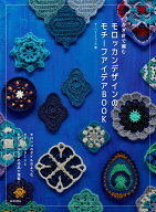 かぎ針で編む モロッカンデザインのモチーフアイデアBOOK モロッコのタイルのようなモチーフパターンとモ…