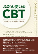 ふだん使いのCBT
