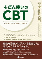 ふだん使いのCBT 10分間でおこなう認知・行動介入 [ マイケル・W・オットー ]