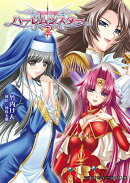 ハーレムシスター(2)