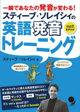 スティーブ・ソレイシィの英語発音トレーニング