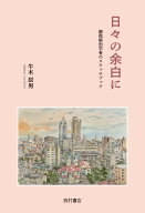 日々の余白に　顕微解剖学者のスケッチブック [ 牛木　辰男 ]