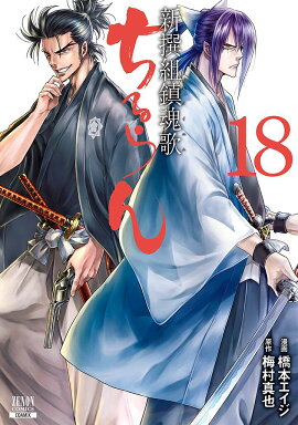 ちるらん 新撰組鎮魂歌（18）