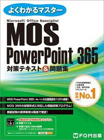 MOS PowerPoint 365 対策テキスト＆問題集 （よくわかるマスター） [ 富士通ラーニングメディア ]