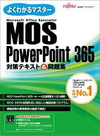 MOS PowerPoint 365 対策テキスト＆問題集 （よくわかるマスター） [ 富士通ラーニングメディア ]
