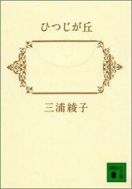 ひつじが丘 （講談社文庫） [ 三浦 綾子 ]