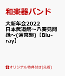 【楽天ブックス限定先着特典】大新年会2022 日本武道館〜八奏見聞録〜(通常盤)【Blu-ray】(ポストカード)
