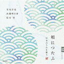 頬につたふ 日本のうたを歌う