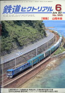 鉄道ピクトリアル 2021年 06月号 [雑誌]