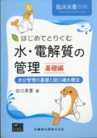 臨床栄養別冊 はじめてとりくむ水・電解質の管理 基礎編 水分管理の基礎と経口補水療法 2021年[雑誌]