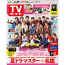 TVガイド関東版 2021年 6/25号 [雑誌]