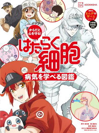 からだと心を守る！　はたらく細胞　病気を学べる図鑑 [ 清水 茜 ]