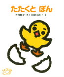 たたくとぽん