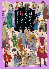 はいからモダン袴スタイル 「女袴」の近現代 （らんぷの本） [ 中川 春香 ]