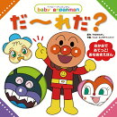 ベイビー・アンパンマン　だーれだ？
