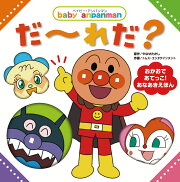 ベイビー・アンパンマン　だーれだ？