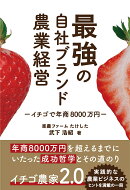 最強の自社ブランド農業経営