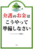 介護のお金はこうやって準備しなさい