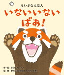 いないいないばあ！