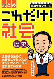 これだけ！社会歴史 まとめ （森上スキル研の中学受験シリーズ） [ 早川明夫 ]