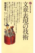 楽天ブックス 文章表現の技術 植垣節也 9784061455610 本