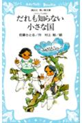 だれも知らない小さな国　コロボックル物語1　（講談社青い鳥文庫）