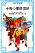 十五少年漂流記　（講談社青い鳥文庫）