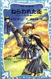 ねらわれた街