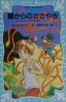 闇からのささやき