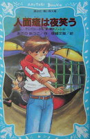 人面瘡は夜笑う