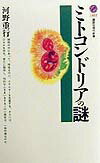 ミトコンドリアの謎