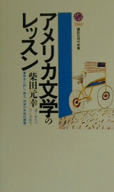 アメリカ文学のレッスン （講談社現代新書） [ 柴田 元幸 ]