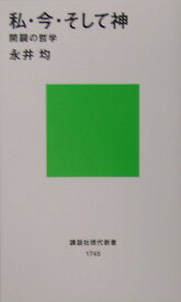 私・今・そして神 （講談社現代新書） [ 永井 均 ]