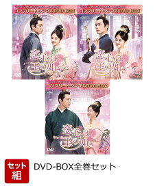 【セット組】恋心は玉の如き BOX全巻セット＜コンプリート・シンプルDVD-BOX＞【期間限定生産】 [ ウォレス・チョン[鍾漢良] ]