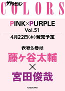 ザテレビジョンCOLORS(カラーズ)Vol.51 PINK×PURPLE (ピンク パープル) 2021年 6/5号 [雑誌]