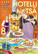 ホテル・メッツァペウラへようこそ 8巻