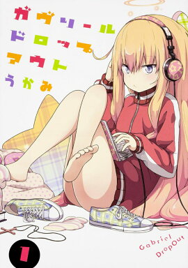 ガヴリールドロップアウト（1）
