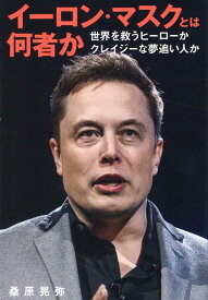 イーロン・マスクとは何者か [ 桑原晃弥 ]