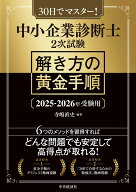 中小企業診断士2次試験　解き方の黄金手順〈2025-2026年受験用〉 [ 寺嶋 直史 ]