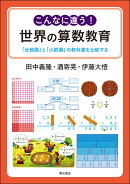 こんなに違う！　世界の算数教育