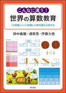 こんなに違う！　世界の算数教育 「分数圏」と「小数圏」の教科書を比較する [ 田中　義隆 ]