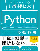 ひとつひとつしっかり身につく　Pythonの教科書
