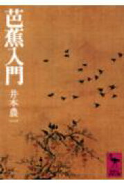 芭蕉入門 （講談社学術文庫） [ 井本 農一 ]