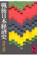 戦後日本経済史