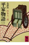 平家物語(巻第3)
