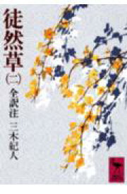 楽天ブックス 徒然草 二 三木 紀人 本