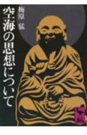 空海の思想について （講談社学術文庫） [ 梅原 猛 ]