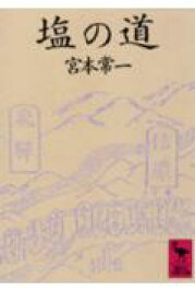 塩の道 （講談社学術文庫） [ 宮本 常一 ]