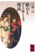 漱石とア-サ-王伝説