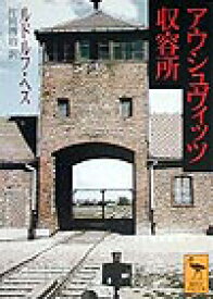 アウシュヴィッツ収容所 （講談社学術文庫） [ ルドルフ・ヘス ]